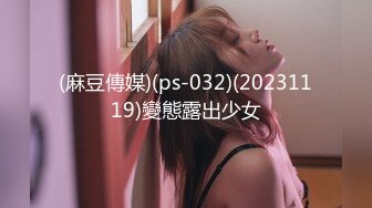 (麻豆傳媒)(ps-032)(20231119)變態露出少女