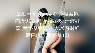 童颜巨乳 漫画身材究极蜜桃白虎91女神 是桃桃呀 汁液狂欢 黑丝极品蜜尻 大屌内射鲜嫩白虎淫靡至极 (2)