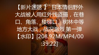 【新片速遞 】  日本情侣野外大战被人用红外线盗摄，在巷口、角落、楼梯口、树林中等地方大战，战况激烈 第一弹【水印】[208.92M/MP4/00:39:22]