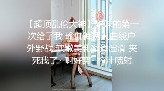 【超顶乱伦大神】妹妹的第一次给了我 瑜伽裤诱人曲线户外野战 软嫩美乳蜜道湿滑 夹死我了~啊好爽~榨汁喷射