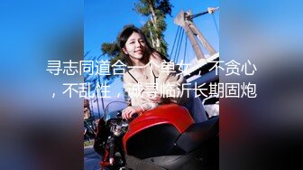 寻志同道合一个单女，不贪心，不乱性，诚寻临沂长期固炮