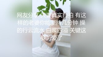 网友分享 夫妻真实自拍 有这样的老婆你能坚持几分钟 操的行云流水 白浆四溢 关键这姿势爱了