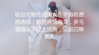 极品尤物性感美女！下海收费房诱惑！黑丝袜情趣装，多毛骚逼从下往上视角，坚挺白嫩美乳