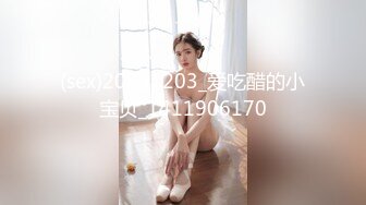 (sex)20231203_爱吃醋的小宝贝_1411906170