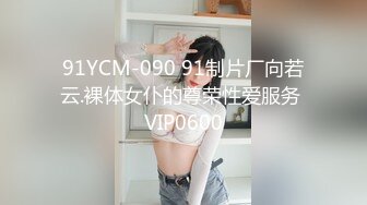 91YCM-090 91制片厂向若云.裸体女仆的尊荣性爱服务 VIP0600