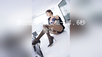 原创翘臀小骚女第一部，6秒验证，