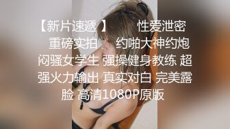 极品骚浪眼镜妹 十个眼镜九个骚，公司里有个这么骚的女同事，我都没午休，沉浸式插入嫩穴，纯欲小可爱紧致无敌嫩