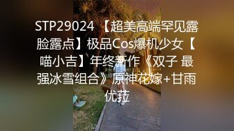 STP29024 【超美高端罕见露脸露点】极品Cos爆机少女【喵小吉】年终新作《双子 最强冰雪组合》原神花嫁+甘雨优菈