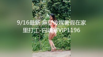 9/16最新 麻豆传媒署假在家里打工-白靖寒VIP1196