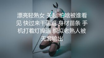 漂亮轻熟女 关起 怕啥被谁看见 快过来干逼逼 身材苗条 手机打着灯操逼 貌似老熟人被无套输出