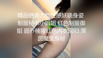 精品绝美尤物性感妖娆身姿 制服秘书小姐姐 红色制服御姐 顾乔楠猩红色内衣回归 浑圆魔鬼身材