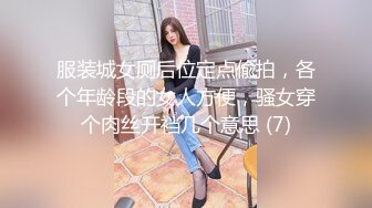 服装城女厕后位定点偸拍，各个年龄段的女人方便，骚女穿个肉丝开裆几个意思 (7)