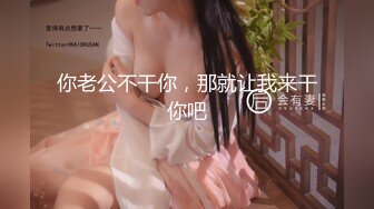 极致造爱视觉享受！OnlyFans火爆天然巨乳学妹【爹咪】最新解锁剧情私拍2部，与妹妹男友偸情+泳衣学生妹被教练肏1