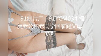 ✿91制片厂✿ 91YCM034 报复老公和老同学回家间父母 多莉