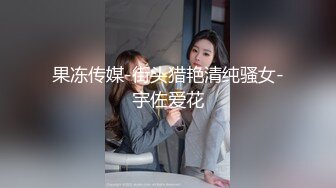 果冻传媒-街头猎艳清纯骚女-宇佐爱花