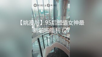 【姚漫川】95后颜值女神最新啪啪福利 (2)