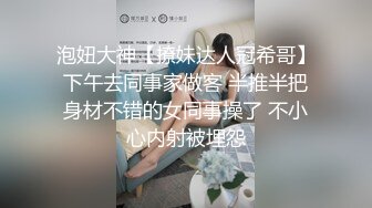 泡妞大神【撩妹达人冠希哥】下午去同事家做客 半推半把身材不错的女同事操了 不小心内射被埋怨