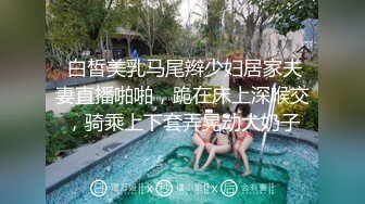  白皙美乳马尾辫少妇居家夫妻直播啪啪，跪在床上深喉交，骑乘上下套弄晃动大奶子