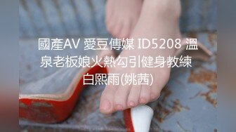 國產AV 愛豆傳媒 ID5208 溫泉老板娘火熱勾引健身教練 白熙雨(姚茜)