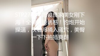 STP27474 眼镜良家美女刚下海！全裸扭腰诱惑！约炮开始操逼，扶着JB捅入骚穴，美臀一下下抽插爽翻