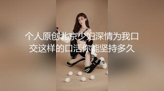 个人原创北京少妇深情为我口交这样的口活你能坚持多久