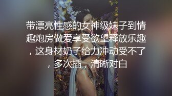 带漂亮性感的女神级妹子到情趣炮房做爱享受欲望释放乐趣，这身材奶子给力冲动受不了，多次插，清晰对白