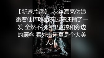 【新片速遞】   ❣️推荐❣️超美反差女神【李沁沁】眼镜一带骚劲拉满，自慰高潮流浆，道具插穴，掰穴自慰[1.4G/MP4/01:19:56]