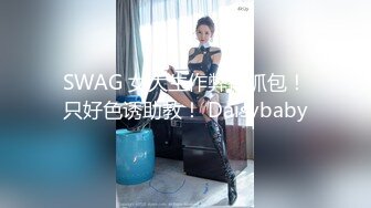 制服小情趣制服肥臀啪啪女仆制服诱惑 无套抽插粉嫩穴 丰臀篇