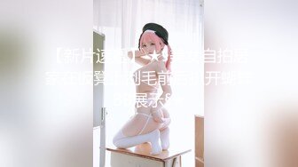 【新速片遞】  女朋友这小身板连大黑屌都能顶得住 ❤️ 跟我说子宫被顶到了，太会享受了，被插的高潮~脚趾紧绷，我都要射出来了！