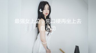 【新片速遞】 反差婊妹子长了个淫荡的脸，长舌头淫荡话语勾引顶不住啊