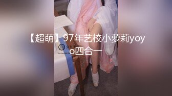 极品反差女大生04年清纯露脸小姐姐【胡椒籽】最新完整视图，金主定制各种COSER裸体骚舞大号道具紫薇脸逼同框 (6)