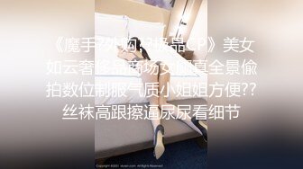 极品嫩模完美臀型被操懵逼，拔套强行内射，事后找套套下落