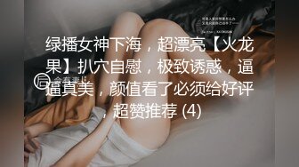 绿播女神下海，超漂亮【火龙果】扒穴自慰，极致诱惑，逼逼真美，颜值看了必须给好评，超赞推荐 (4)