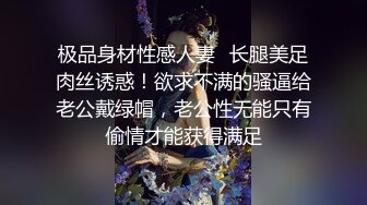 上海绿帽淫妻找黑人3P超刺激 狠插淫妻被干边拍摄 后面怼操内射 前面深喉口爆