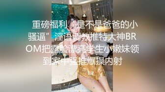 【新速片遞】 眼镜女友 白虎鲍鱼被大鸡吧男友抠爽的不要不要的 淫水哗哗 插入就高潮 