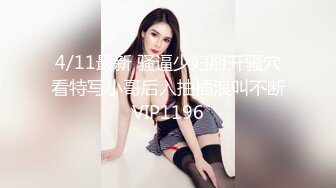 4/11最新 骚逼少妇掰开骚穴看特写小哥后入抽插浪叫不断VIP1196