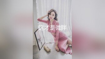 【新速片遞】  约会女神级精致小美女 娇小玲珑前凸后翘看的胃口大开分开美腿用力吸吮逼逼 坐鸡巴上啪啪碰撞刺激猛操【水印】[1.80G/MP4/41:23]