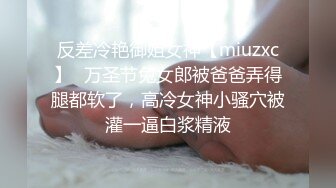 分享一个约到的骚逼婊子~（往下拖动查看联系方式与约炮渠道）