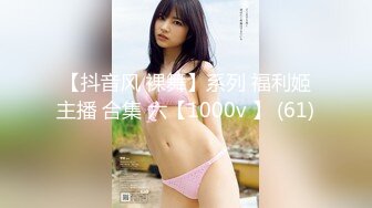 【新速片遞】和黑丝美女同事去她家里偷情（她老公出差了）骚的很完美露脸