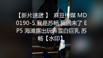 【SWAG精品剧情】淫荡大奶台妹Nanababe分不清老公和小王，猜错肉棒要被狠狠惩罚