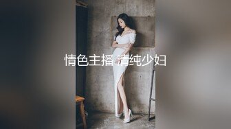 最新大神拿下合租萝莉室友过程★B嫩奶大，射奶子上