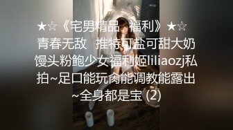 ★☆《宅男精品✅福利》★☆⭐青春无敌⭐推特可盐可甜大奶馒头粉鲍少女福利姬liliaozj私拍~足口能玩肏能调教能露出~全身都是宝 (2)