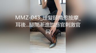 MMZ-043_理髮師情慾按摩_耳後...腿間漸進的感官刺激官网