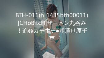 BTH-011(h_1435bth00011)[CHoBitcH]ザーメン丸呑み！追姦ガチ生チ●ポ漬け原千草