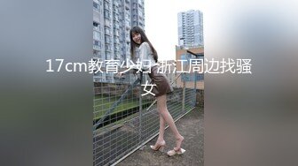 和认识小兄弟一起搞反差婊老师,女上位啪啪，情趣网袜酒店操逼