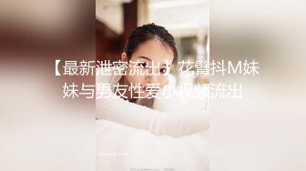 【最新泄密流出】花臂抖M妹妹与男友性爱小视频流出