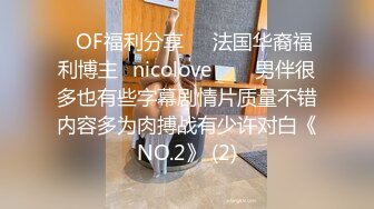 ❤OF福利分享❤㊙法国华裔福利博主⭐nicolove⭐▶▶男伴很多也有些字幕剧情片质量不错内容多为肉搏战有少许对白《NO.2》 (2)