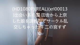 (HD1080P)(REAL)(xrl00013)出会い系の闇 田舎から上京した娘を調教してサークル乱交しちゃった件 二の宮すずか