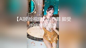 【AI换脸视频】刘亦菲 脚受伤病房内玩耍