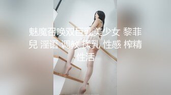 魅魔召唤双巨乳美少女 黎菲兒 淫语 调教 揉乳 性感 榨精性活